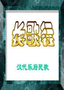 长歌行PPT课件