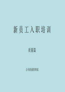 建筑公司质量部入职培训