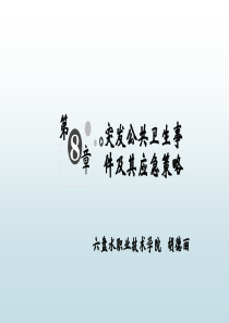 第8章---突发公共卫生事件