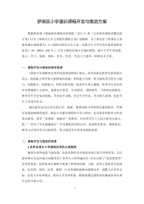 罗湖区小学通识课程开发与推进方案