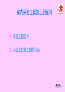 采暖工程简介