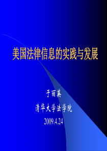美国法律信息的实践与发展