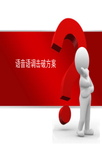 美国语音语调突破方案