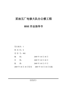 采油五厂电修大队办公楼工程HSE作业指导书