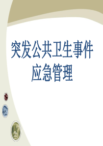 突发公共卫生事件应急管理