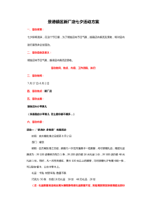 美广七夕活动方案