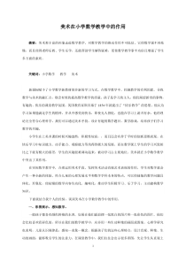 美术在小学数学教学中的作用