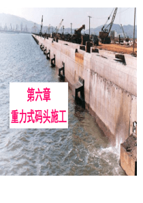重力式码头施工