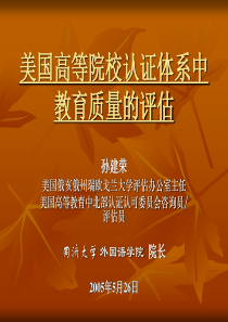 美国高等院校认证体系中教育质量的评估-中国音乐学院