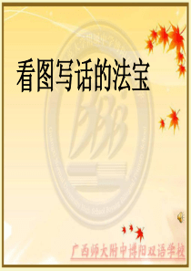 二年级看图写话课件