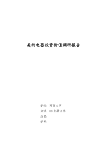 美的电器投资价值调研报告