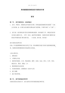 美诗丽致前厅部培训手册