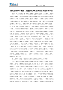 群众路线学习体会对党的群众路线教育实践活动的认识
