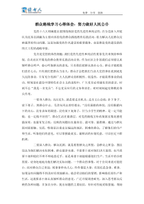 群众路线学习心得体会努力做好人民公仆