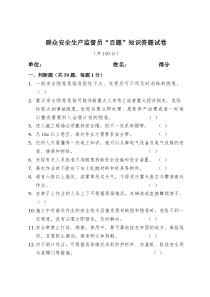群众安全生产监督员“百题”知识答题试卷