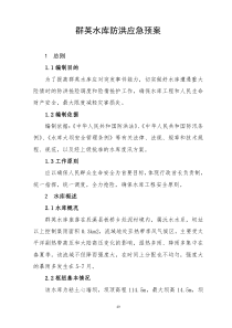 群英水库防洪应急预案1
