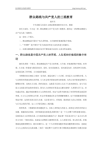 群众路线与共产党人的三观教育