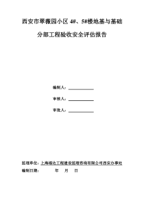 翠薇园小区安全评估报告