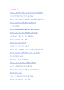 翻译硕士MTI考试各高校真题汇总