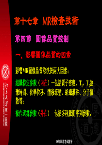 磁共振影像图像质量控制.