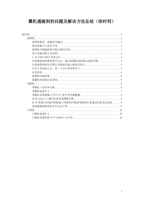翼机通碰到的问题及解决方法总结