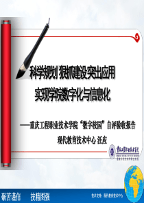 重庆工程职业技术学院数字化校园(最终)