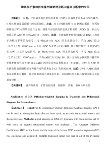 磁共振扩散加权成像在脑脓肿诊断与鉴别诊断中的应用