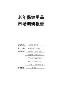 老年人保健用品调研报告