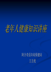 老年人健康知识讲座