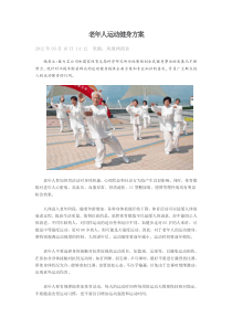 老年人运动健身方案