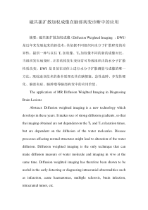 磁共振扩散加权成像在脑部病变诊断中的应用