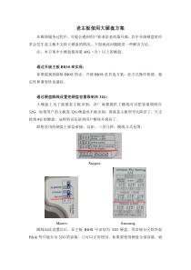 老主板使用大硬盘方案