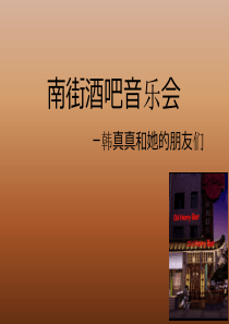 老亨利酒吧策划案