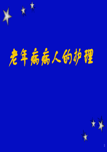 老年病病人的护理