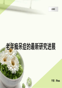 老年痴呆症的最新研究进展