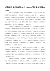 老年高血压的诊断与治疗2008中国专家共识要点