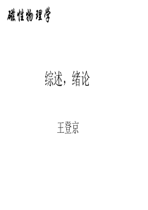 磁性物理学课件一.