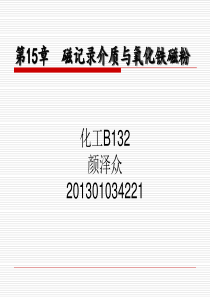 磁记录介质与氧化铁磁粉.