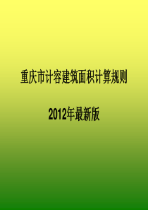 重庆市计容建筑面积计算规则(XXXX最新版)