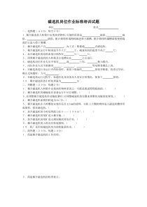磁选机岗位作业标准培训试题