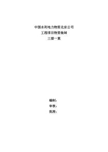 工程项目物资装卸三措一案