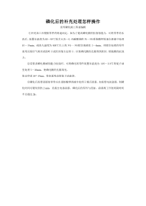 磷化后的补充处理怎样操作