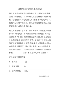 磷化喷涂污水的处理方法