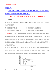 考点3物质出入细胞的方式酶和ATP