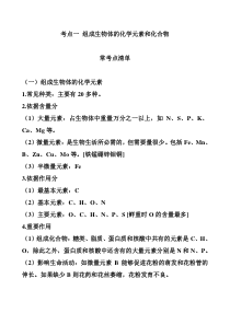 考点一组成生物体的化学元素和化合物
