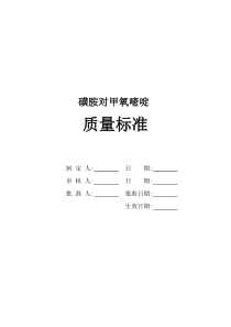磺胺对甲氧嘧啶质量标准