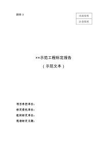 示范工程标定报告(示范文本)