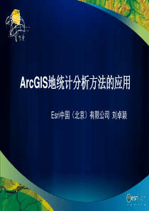 ArcGIS地统计分析方法的应用