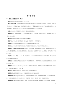 高分子化学复习笔记