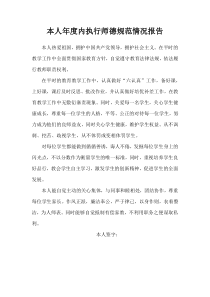 本人年度内执行师德规范情况报告